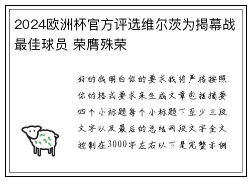 2024欧洲杯官方评选维尔茨为揭幕战最佳球员 荣膺殊荣