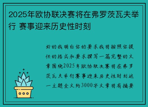 2025年欧协联决赛将在弗罗茨瓦夫举行 赛事迎来历史性时刻