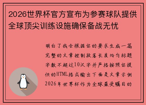 2026世界杯官方宣布为参赛球队提供全球顶尖训练设施确保备战无忧 2026世界杯官方宣布为参赛球队提供全球顶尖训练设施确保备战无忧