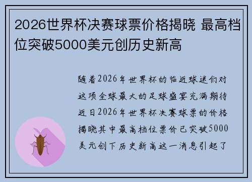 2026世界杯决赛球票价格揭晓 最高档位突破5000美元创历史新高 2026世界杯决赛球票价格揭晓 最高档位突破5000美元创历史新高