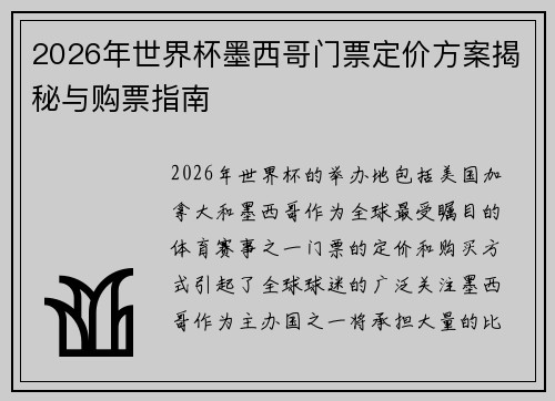 2026年世界杯墨西哥门票定价方案揭秘与购票指南 2026年世界杯墨西哥门票定价方案揭秘与购票指南