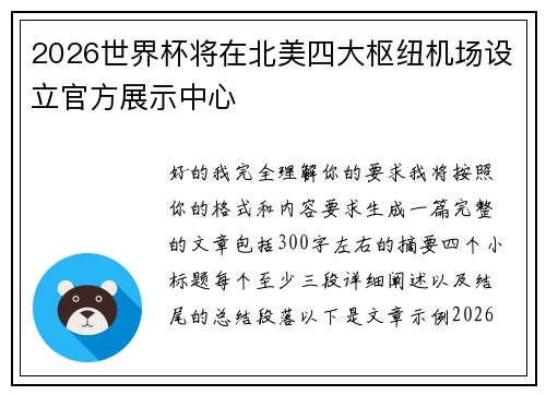 2026世界杯将在北美四大枢纽机场设立官方展示中心 2026世界杯将在北美四大枢纽机场设立官方展示中心