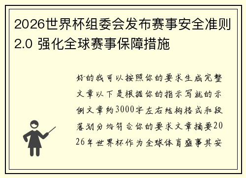 2026世界杯组委会发布赛事安全准则2.0 强化全球赛事保障措施 2026世界杯组委会发布赛事安全准则2.0 强化全球赛事保障措施