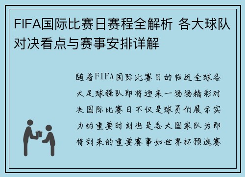 FIFA国际比赛日赛程全解析 各大球队对决看点与赛事安排详解