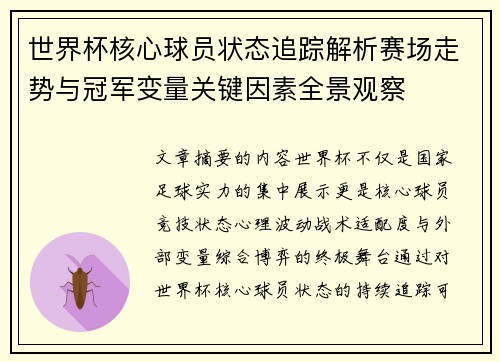 世界杯核心球员状态追踪解析赛场走势与冠军变量关键因素全景观察 世界杯核心球员状态追踪解析赛场走势与冠军变量关键因素全景观察