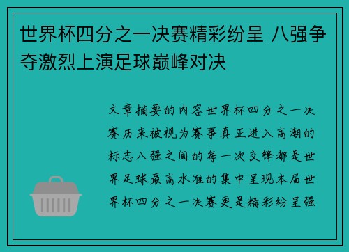 世界杯四分之一决赛精彩纷呈 八强争夺激烈上演足球巅峰对决