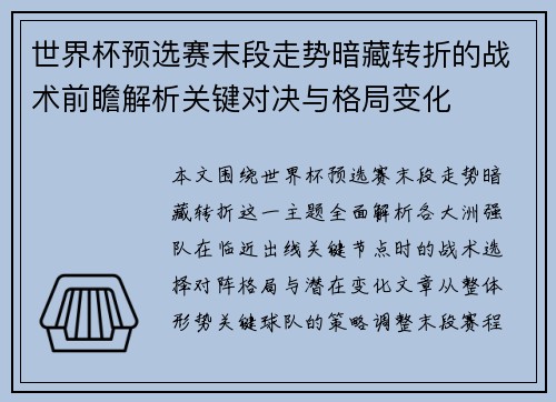 世界杯预选赛末段走势暗藏转折的战术前瞻解析关键对决与格局变化 世界杯预选赛末段走势暗藏转折的战术前瞻解析关键对决与格局变化