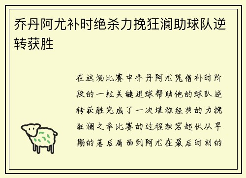 乔丹阿尤补时绝杀力挽狂澜助球队逆转获胜 乔丹阿尤补时绝杀力挽狂澜助球队逆转获胜