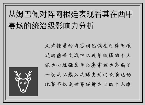 从姆巴佩对阵阿根廷表现看其在西甲赛场的统治级影响力分析 从姆巴佩对阵阿根廷表现看其在西甲赛场的统治级影响力分析