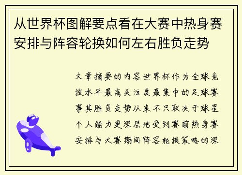 从世界杯图解要点看在大赛中热身赛安排与阵容轮换如何左右胜负走势