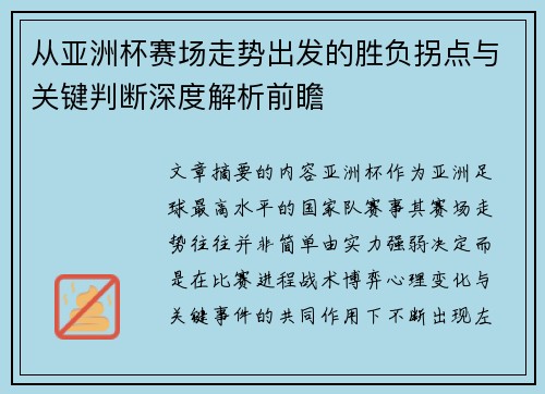 从亚洲杯赛场走势出发的胜负拐点与关键判断深度解析前瞻