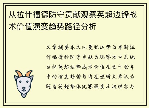 从拉什福德防守贡献观察英超边锋战术价值演变趋势路径分析
