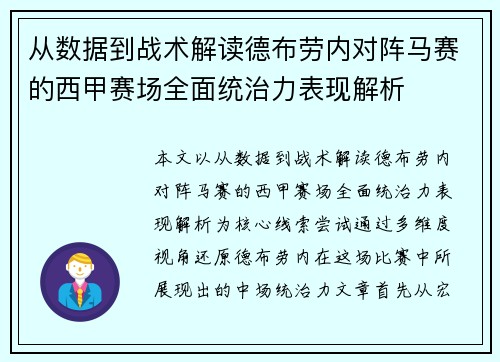 从数据到战术解读德布劳内对阵马赛的西甲赛场全面统治力表现解析
