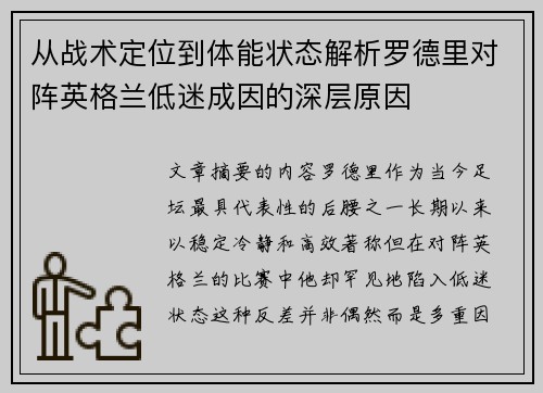 从战术定位到体能状态解析罗德里对阵英格兰低迷成因的深层原因