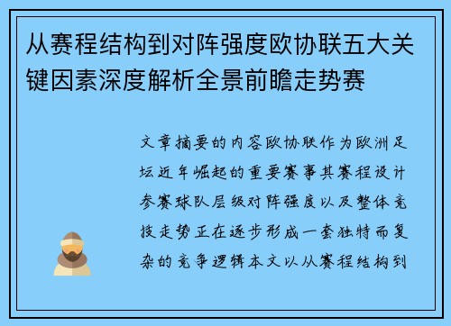 从赛程结构到对阵强度欧协联五大关键因素深度解析全景前瞻走势赛 从赛程结构到对阵强度欧协联五大关键因素深度解析全景前瞻走势赛