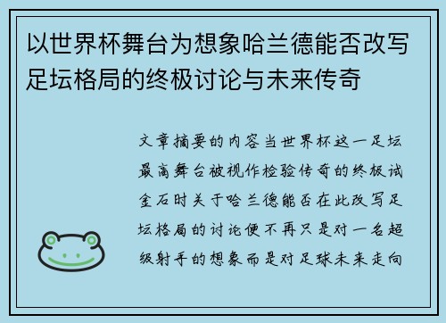以世界杯舞台为想象哈兰德能否改写足坛格局的终极讨论与未来传奇