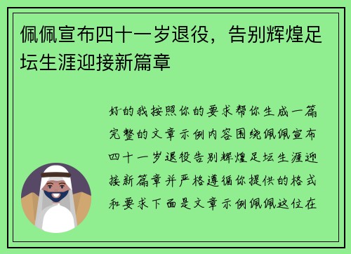 佩佩宣布四十一岁退役，告别辉煌足坛生涯迎接新篇章