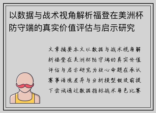 以数据与战术视角解析福登在美洲杯防守端的真实价值评估与启示研究