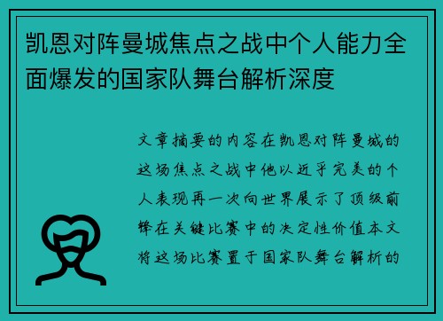 凯恩对阵曼城焦点之战中个人能力全面爆发的国家队舞台解析深度