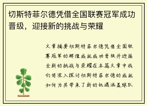 切斯特菲尔德凭借全国联赛冠军成功晋级,迎接新的挑战与荣耀 切斯特菲尔德凭借全国联赛冠军成功晋级,迎接新的挑战与荣耀