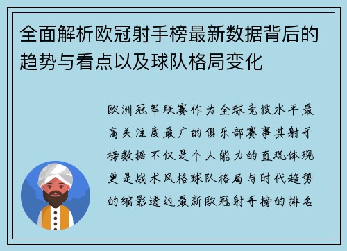 全面解析欧冠射手榜最新数据背后的趋势与看点以及球队格局变化