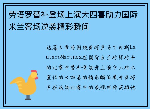 劳塔罗替补登场上演大四喜助力国际米兰客场逆袭精彩瞬间