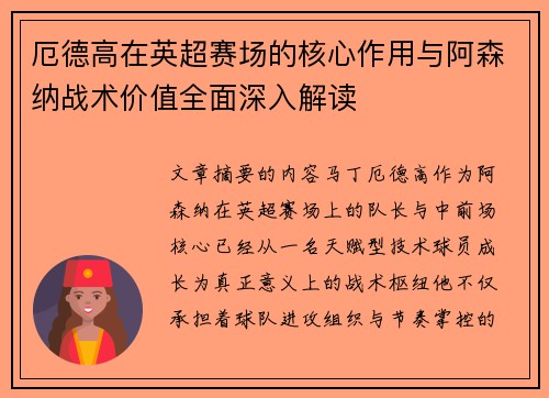 厄德高在英超赛场的核心作用与阿森纳战术价值全面深入解读