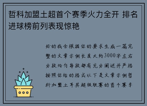 哲科加盟土超首个赛季火力全开 排名进球榜前列表现惊艳