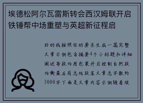 埃德松阿尔瓦雷斯转会西汉姆联开启铁锤帮中场重塑与英超新征程启