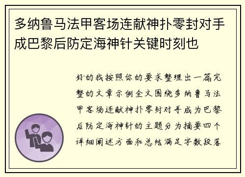 多纳鲁马法甲客场连献神扑零封对手成巴黎后防定海神针关键时刻也