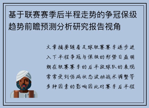 基于联赛赛季后半程走势的争冠保级趋势前瞻预测分析研究报告视角