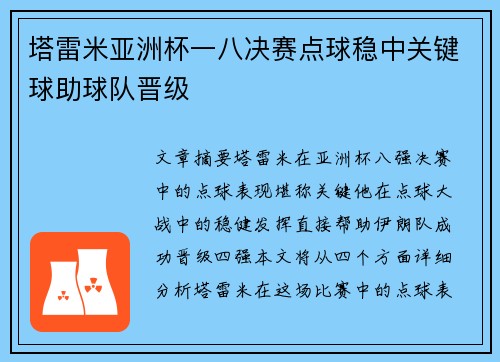 塔雷米亚洲杯一八决赛点球稳中关键球助球队晋级 塔雷米亚洲杯一八决赛点球稳中关键球助球队晋级