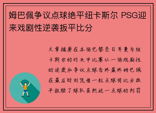姆巴佩争议点球绝平纽卡斯尔 PSG迎来戏剧性逆袭扳平比分