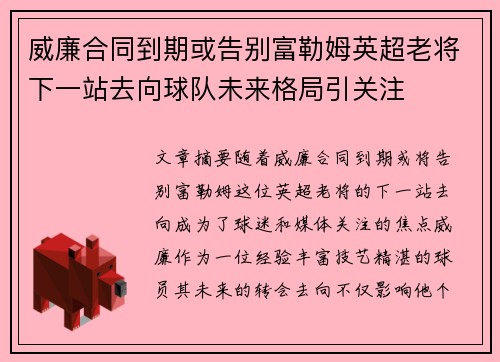威廉合同到期或告别富勒姆英超老将下一站去向球队未来格局引关注