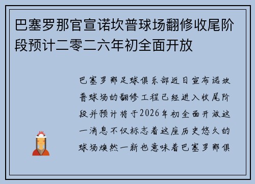 巴塞罗那官宣诺坎普球场翻修收尾阶段预计二零二六年初全面开放