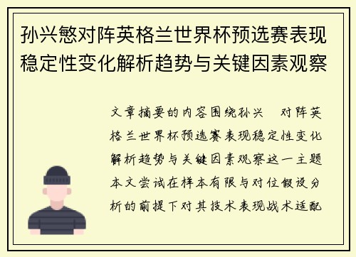 孙兴慜对阵英格兰世界杯预选赛表现稳定性变化解析趋势与关键因素观察 孙兴慜对阵英格兰世界杯预选赛表现稳定性变化解析趋势与关键因素观察
