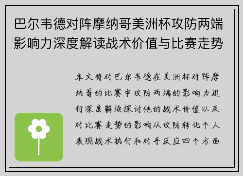 巴尔韦德对阵摩纳哥美洲杯攻防两端影响力深度解读战术价值与比赛走势剖析