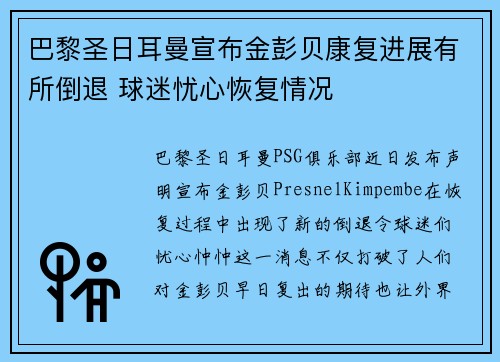 巴黎圣日耳曼宣布金彭贝康复进展有所倒退 球迷忧心恢复情况