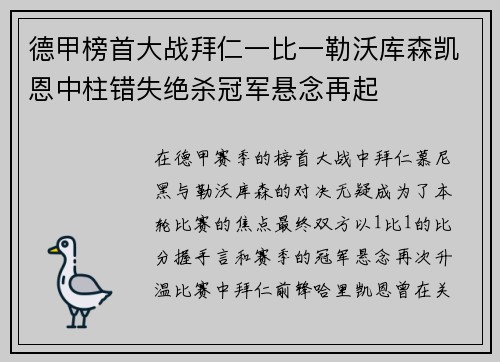 德甲榜首大战拜仁一比一勒沃库森凯恩中柱错失绝杀冠军悬念再起 德甲榜首大战拜仁一比一勒沃库森凯恩中柱错失绝杀冠军悬念再起