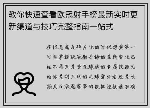 教你快速查看欧冠射手榜最新实时更新渠道与技巧完整指南一站式