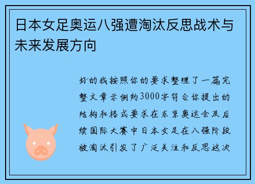 日本女足奥运八强遭淘汰反思战术与未来发展方向