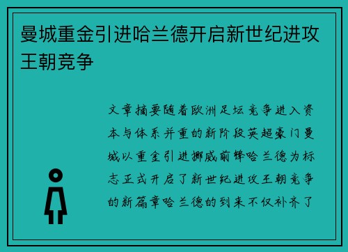 曼城重金引进哈兰德开启新世纪进攻王朝竞争