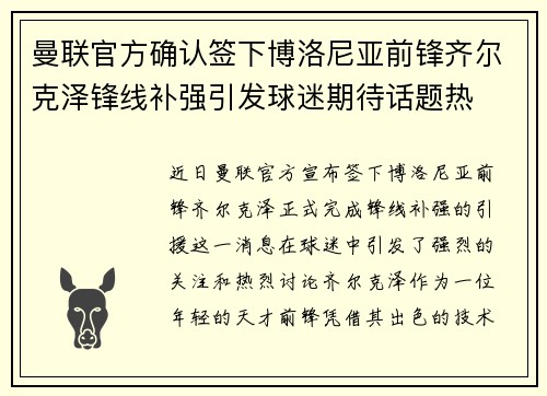 曼联官方确认签下博洛尼亚前锋齐尔克泽锋线补强引发球迷期待话题热 曼联官方确认签下博洛尼亚前锋齐尔克泽锋线补强引发球迷期待话题热