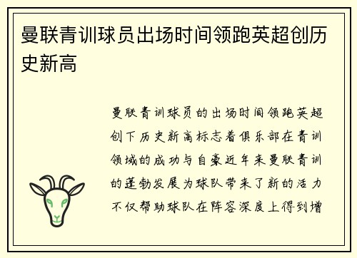 曼联青训球员出场时间领跑英超创历史新高
