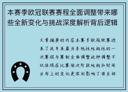 本赛季欧冠联赛赛程全面调整带来哪些全新变化与挑战深度解析背后逻辑
