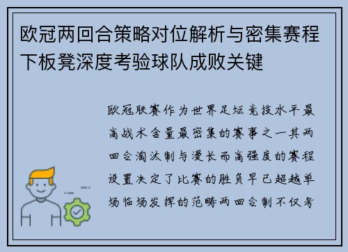 欧冠两回合策略对位解析与密集赛程下板凳深度考验球队成败关键 欧冠两回合策略对位解析与密集赛程下板凳深度考验球队成败关键