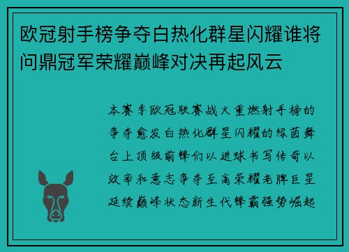 欧冠射手榜争夺白热化群星闪耀谁将问鼎冠军荣耀巅峰对决再起风云 欧冠射手榜争夺白热化群星闪耀谁将问鼎冠军荣耀巅峰对决再起风云