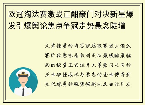 欧冠淘汰赛激战正酣豪门对决新星爆发引爆舆论焦点争冠走势悬念陡增
