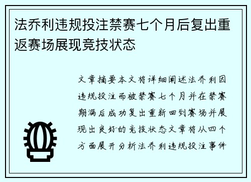 法乔利违规投注禁赛七个月后复出重返赛场展现竞技状态