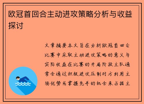 欧冠首回合主动进攻策略分析与收益探讨